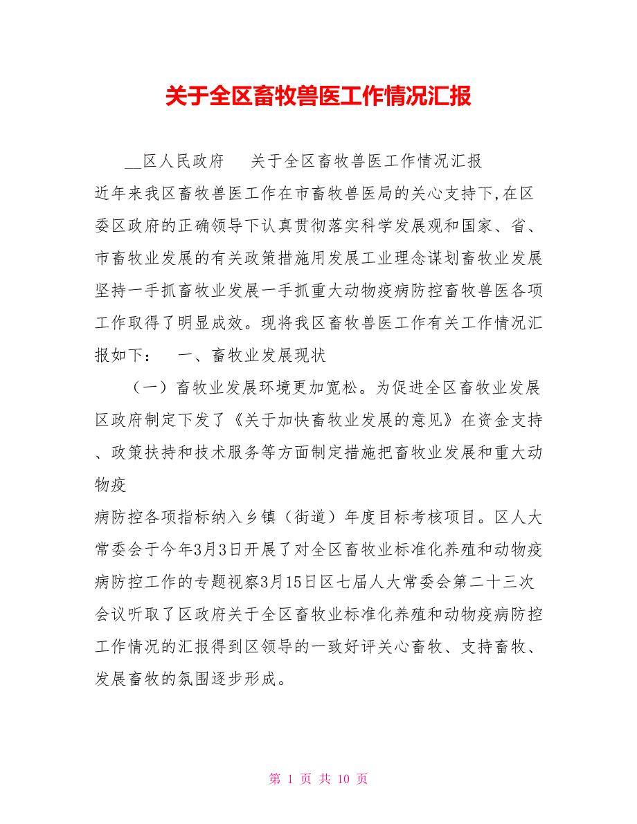 关于全区畜牧兽医工作情况汇报.doc_第1页