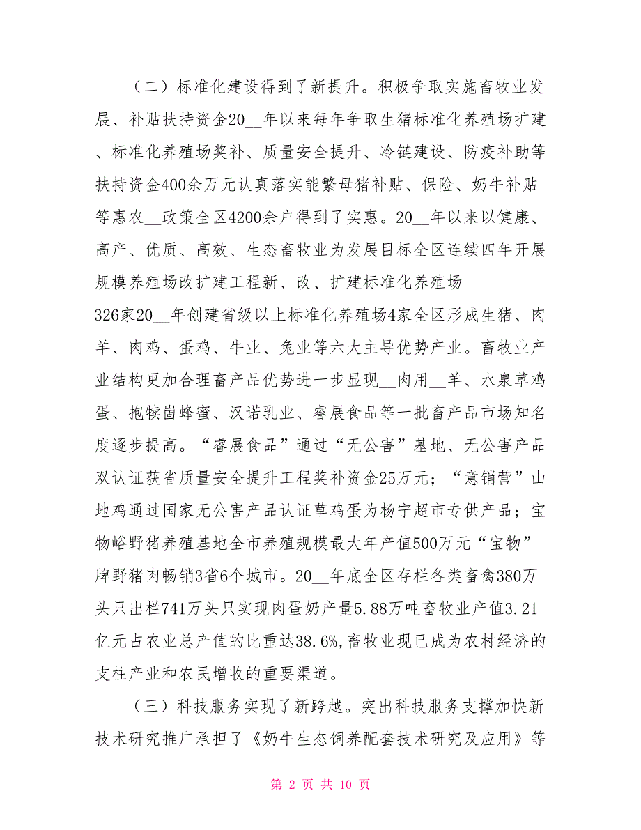 关于全区畜牧兽医工作情况汇报.doc_第2页