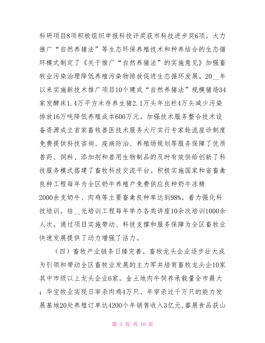 关于全区畜牧兽医工作情况汇报.doc_第3页