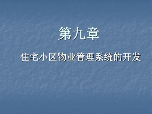 住宅小区物业管理系统的开发.ppt