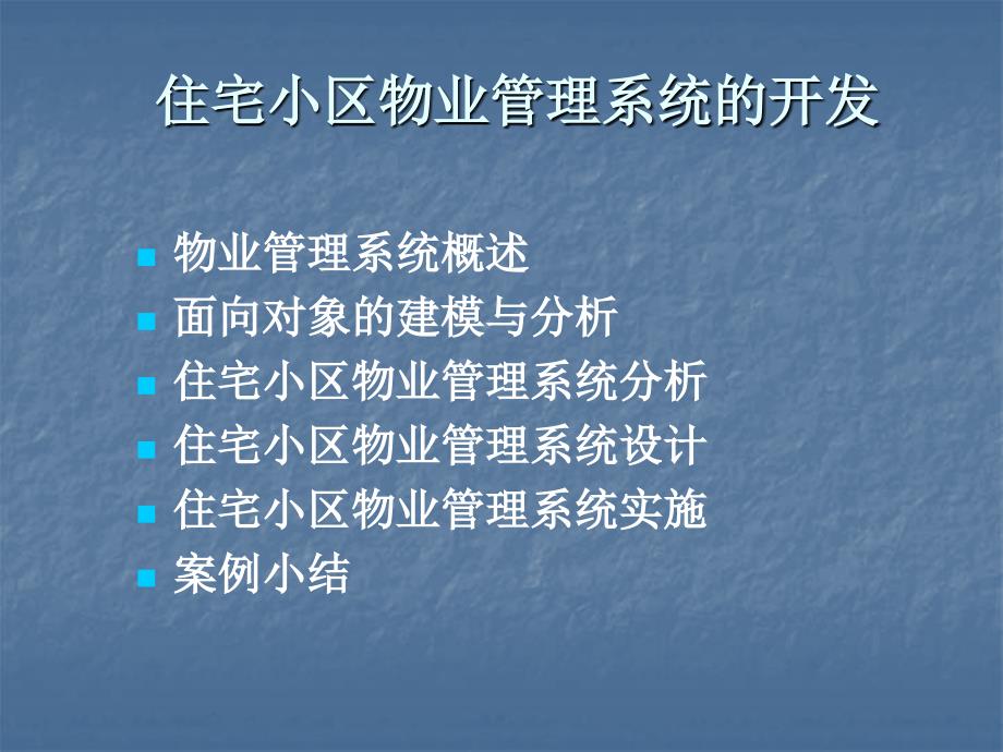 住宅小区物业管理系统的开发.ppt_第2页