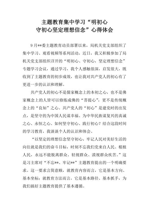主题教育集中学习明初心守初心坚定理想信念心得体会.doc