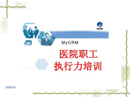 医院职工执行力培训.ppt.ppt
