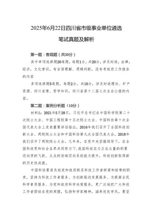 2025年6月22日四川省市级事业单位遴选笔试真题及解析.docx