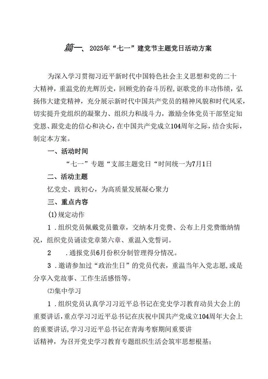 2025年“七一”建党节主题党日活动方案（共10篇）.docx_第2页