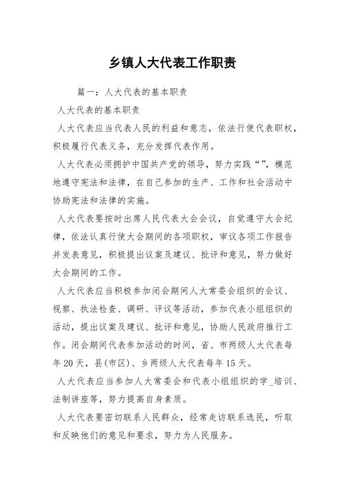 乡镇人大代表工作职责.docx