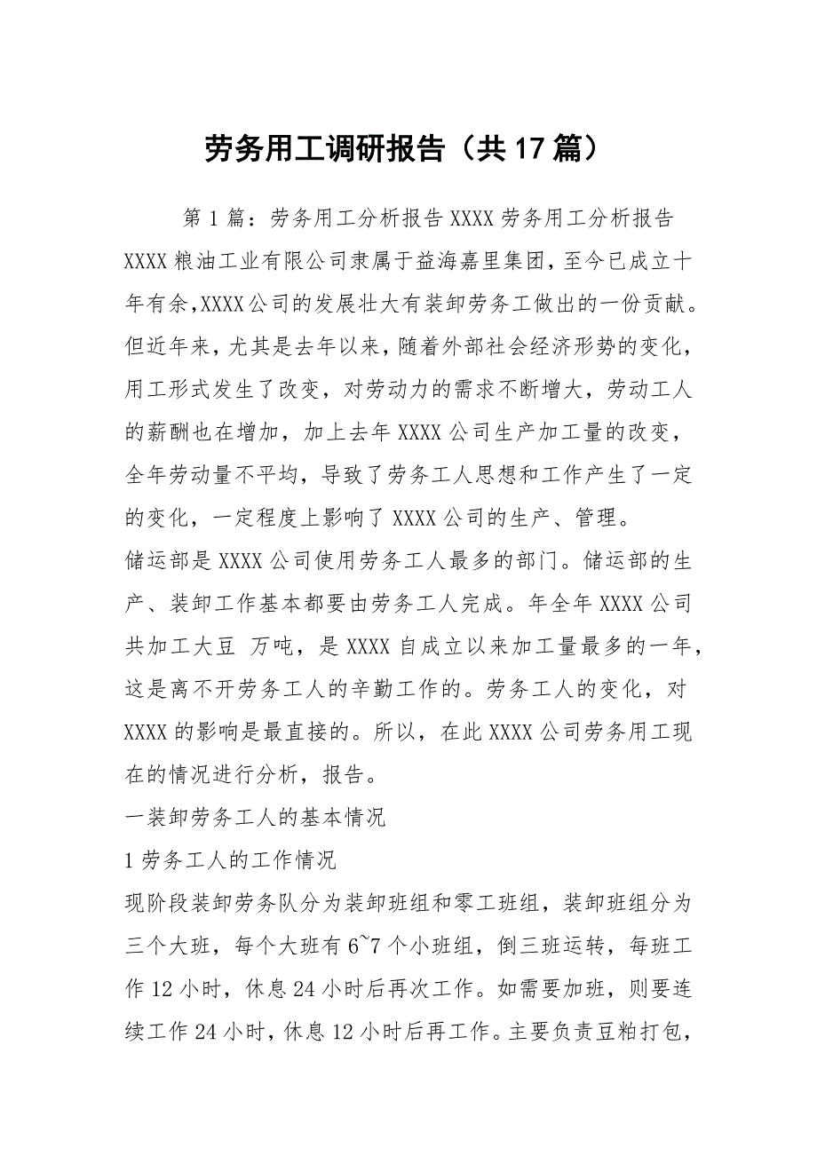 劳务用工调研报告共17篇.docx_第1页