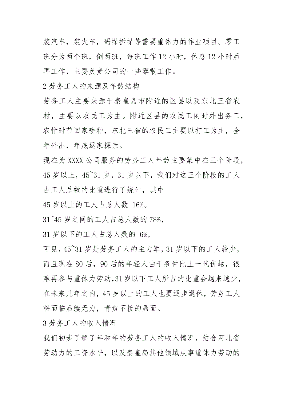劳务用工调研报告共17篇.docx_第2页