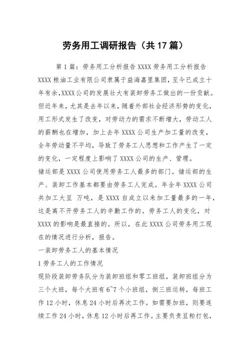 劳务用工调研报告共17篇.docx