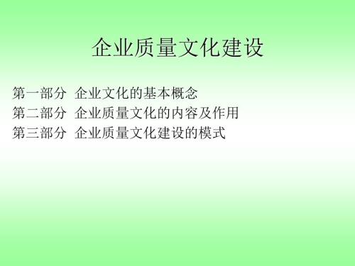 企业质量文化建设.ppt