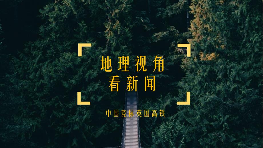 地理视角看新闻PPT课件.pptx_第1页