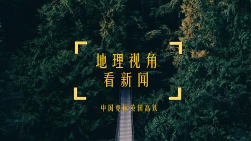 地理视角看新闻PPT课件.pptx