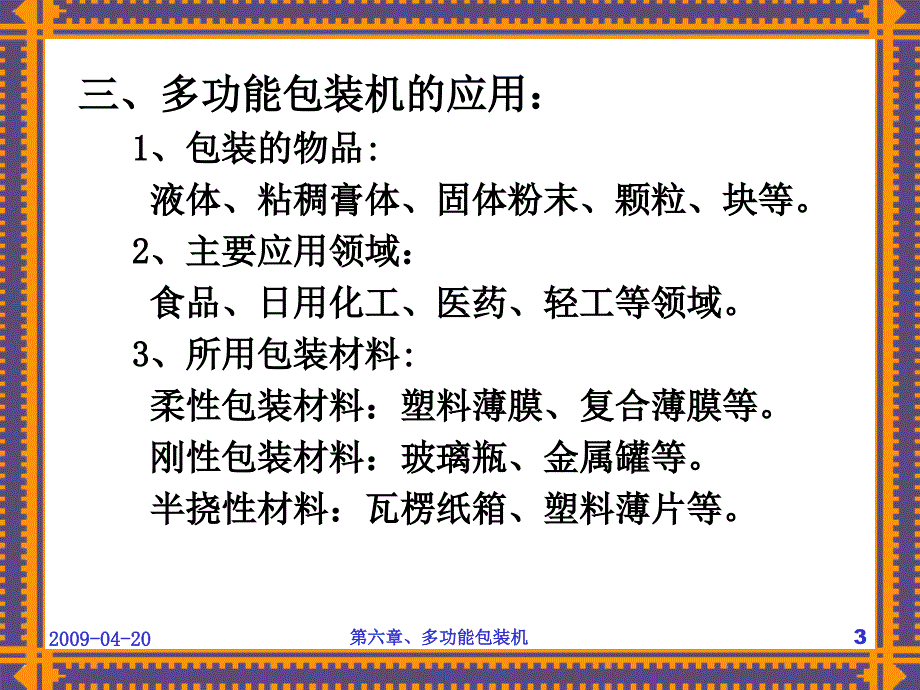 包装机械课件多功能包装机.ppt_第3页