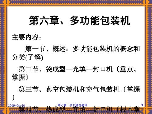 包装机械课件多功能包装机.ppt