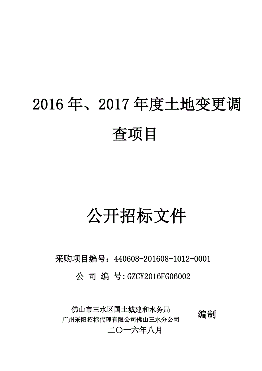 土地变更调查项目.doc_第1页