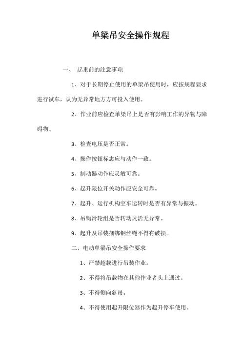 单梁吊安全操作规程.doc