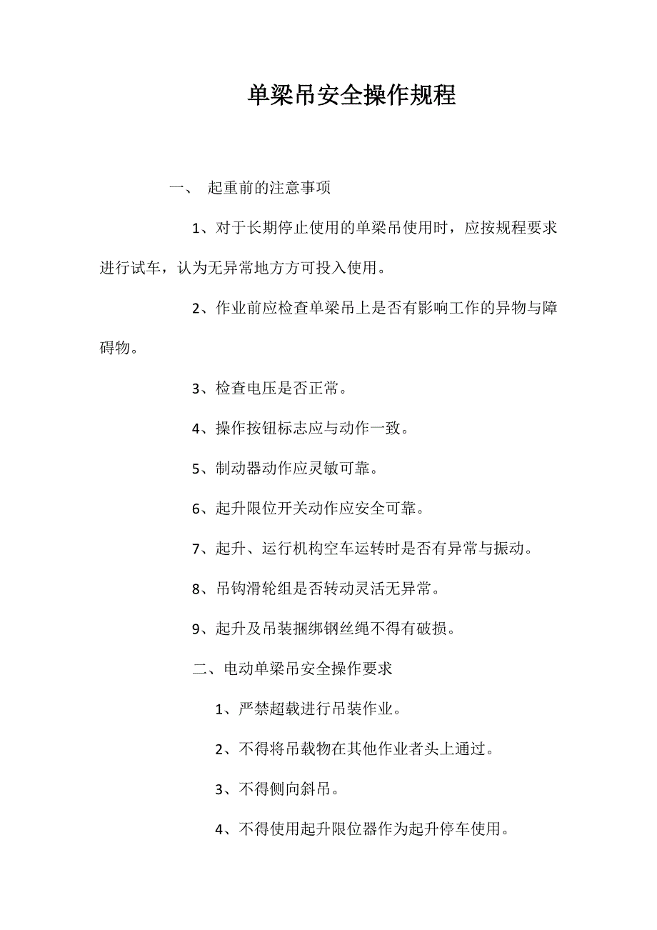 单梁吊安全操作规程.doc_第1页