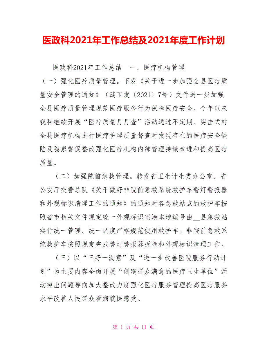 医政科2021年工作总结及2021工作计划.doc_第1页