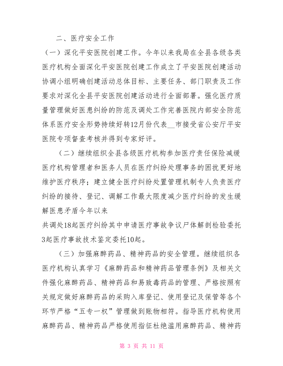 医政科2021年工作总结及2021工作计划.doc_第3页