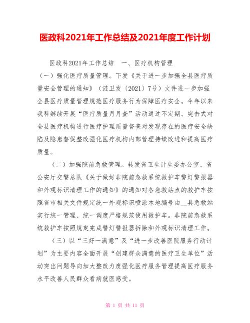 医政科2021年工作总结及2021工作计划.doc