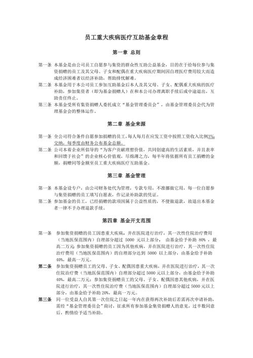 员工重大疾病医疗互助基金章程.doc