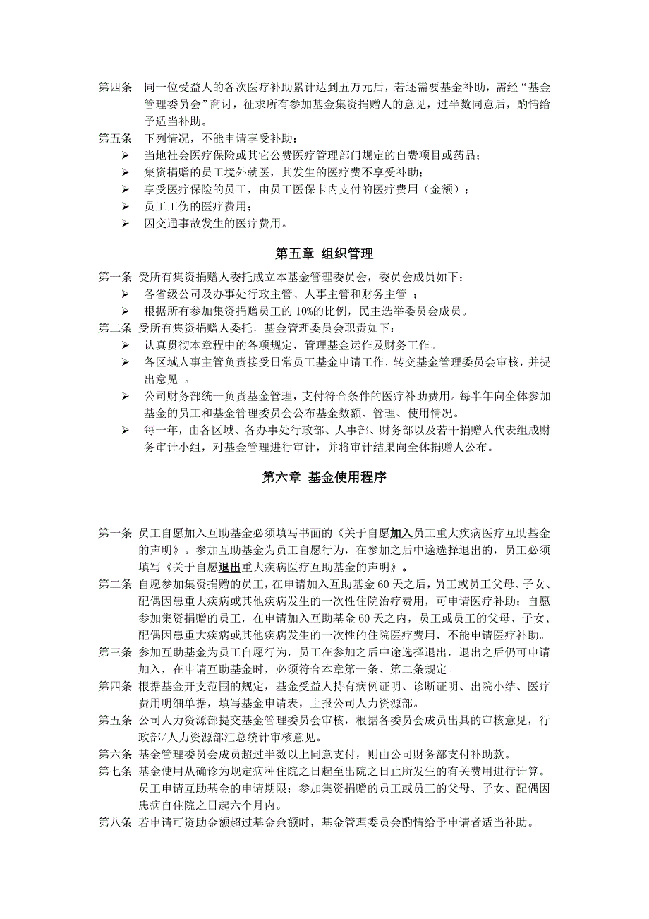 员工重大疾病医疗互助基金章程.doc_第2页