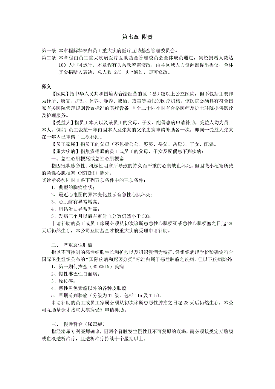 员工重大疾病医疗互助基金章程.doc_第3页