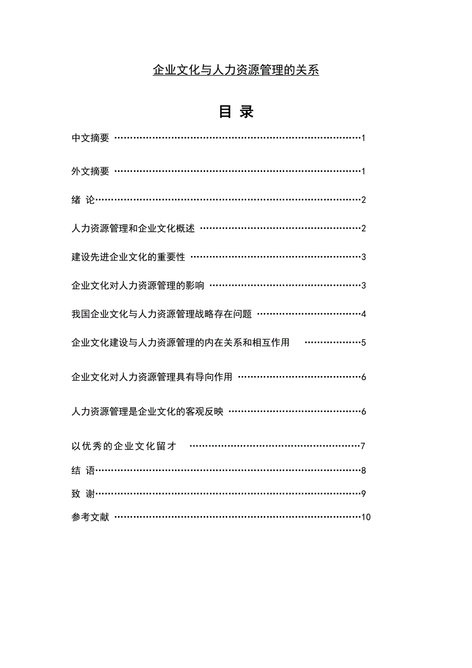 企业文化与人力资源管理的关系毕业论文.doc_第1页