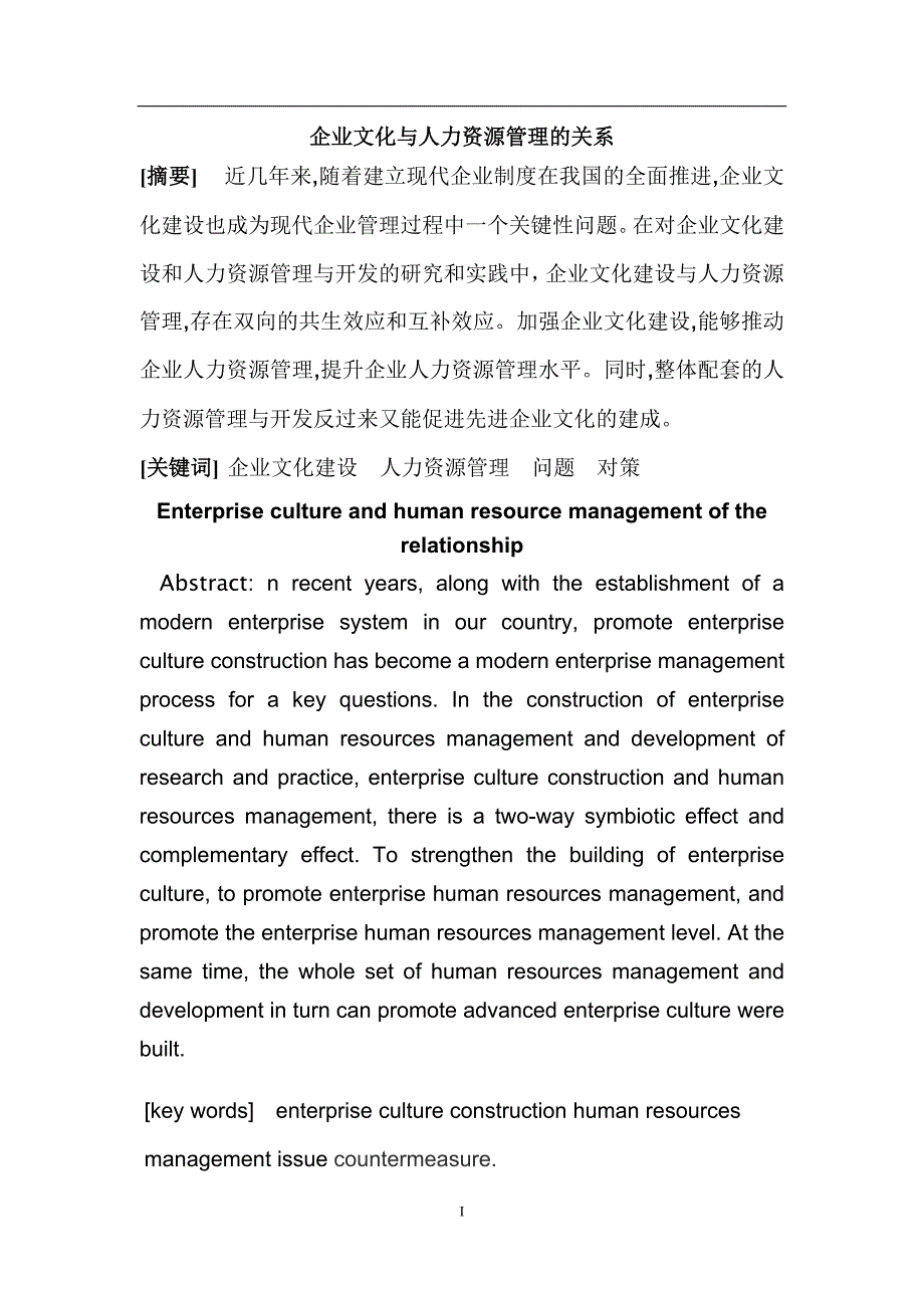 企业文化与人力资源管理的关系毕业论文.doc_第2页