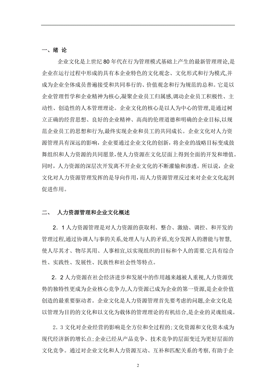 企业文化与人力资源管理的关系毕业论文.doc_第3页