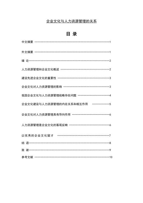 企业文化与人力资源管理的关系毕业论文.doc