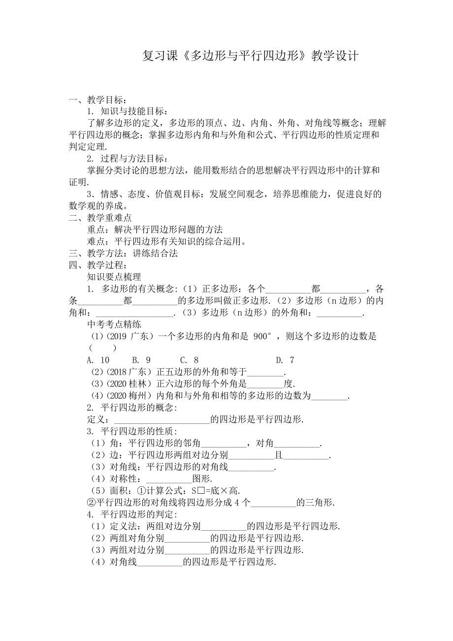 九年级中考数学复习课多边形与平行四边形教学设计.docx_第1页