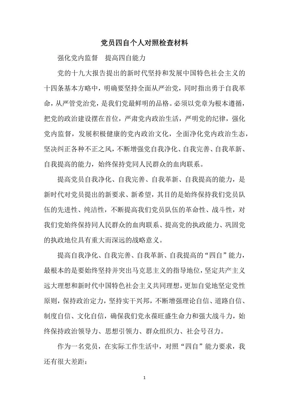 党员四自个人对照检查材料.docx_第1页