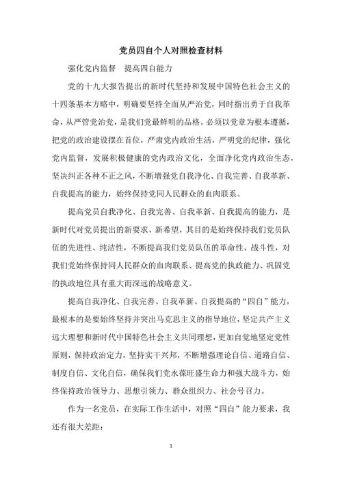 党员四自个人对照检查材料.docx