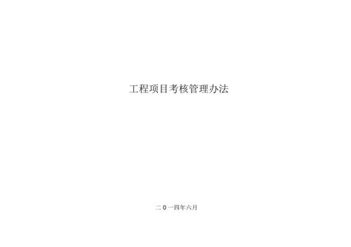 完整版工程项目考核管理办法.doc