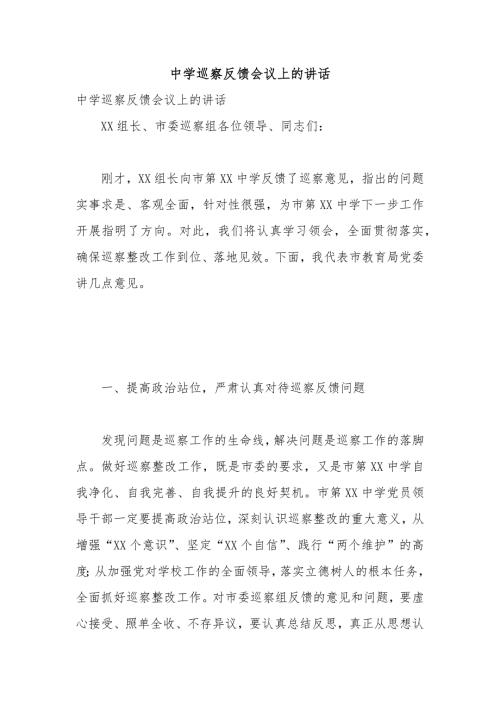 中学巡察反馈会议上的讲话.docx
