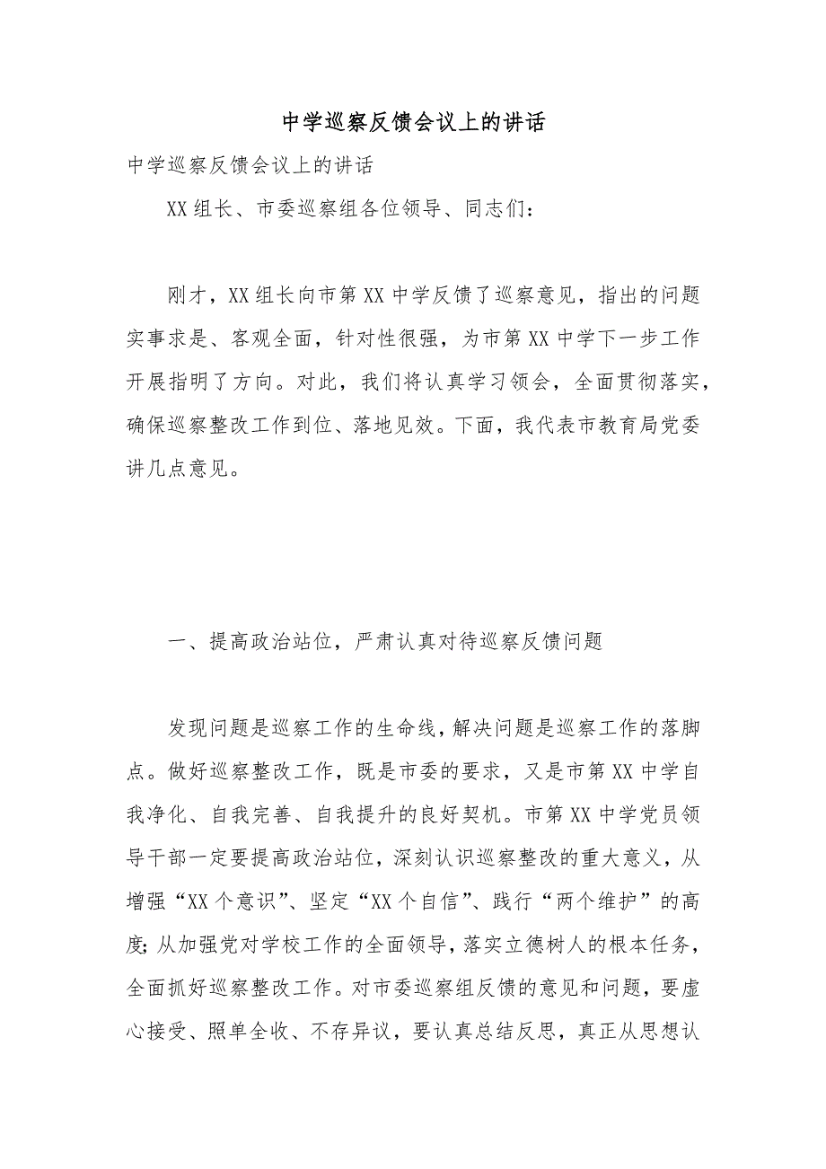 中学巡察反馈会议上的讲话.docx_第1页