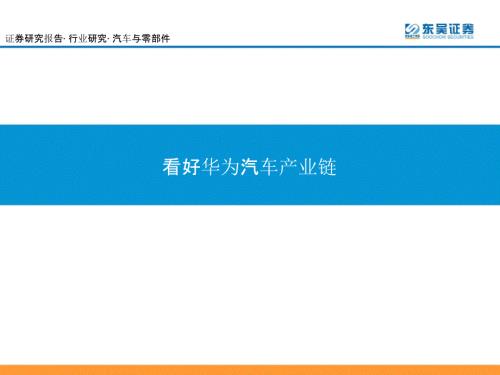 华为汽车产业链研究报告.ppt