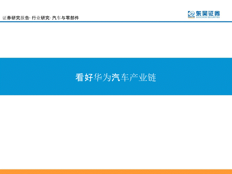 华为汽车产业链研究报告.ppt_第1页