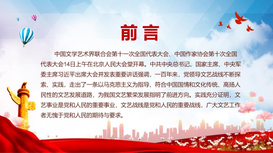 全文解读在中国文联十一大中国作协十大开幕式上的讲话精神实用PPT教学课件.pptx_第2页