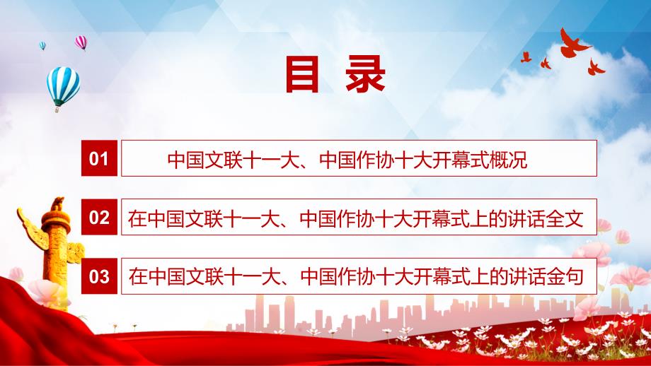 全文解读在中国文联十一大中国作协十大开幕式上的讲话精神实用PPT教学课件.pptx_第3页