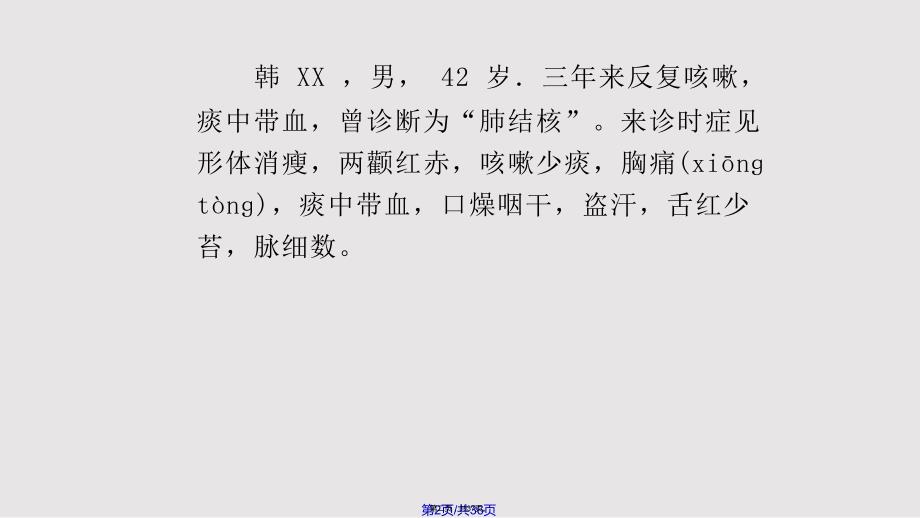 八纲辨证病案实例分析实用教案.pptx_第2页