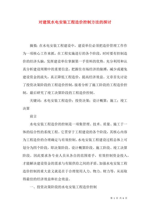对建筑水电安装工程造价控制方法的探讨.docx
