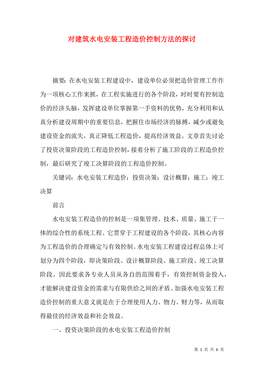 对建筑水电安装工程造价控制方法的探讨.docx_第1页