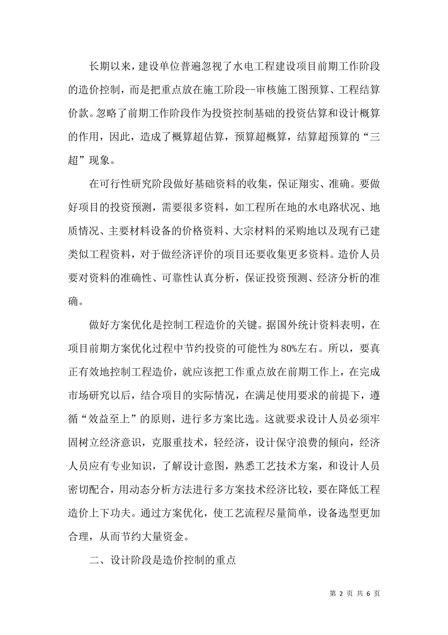 对建筑水电安装工程造价控制方法的探讨.docx_第2页