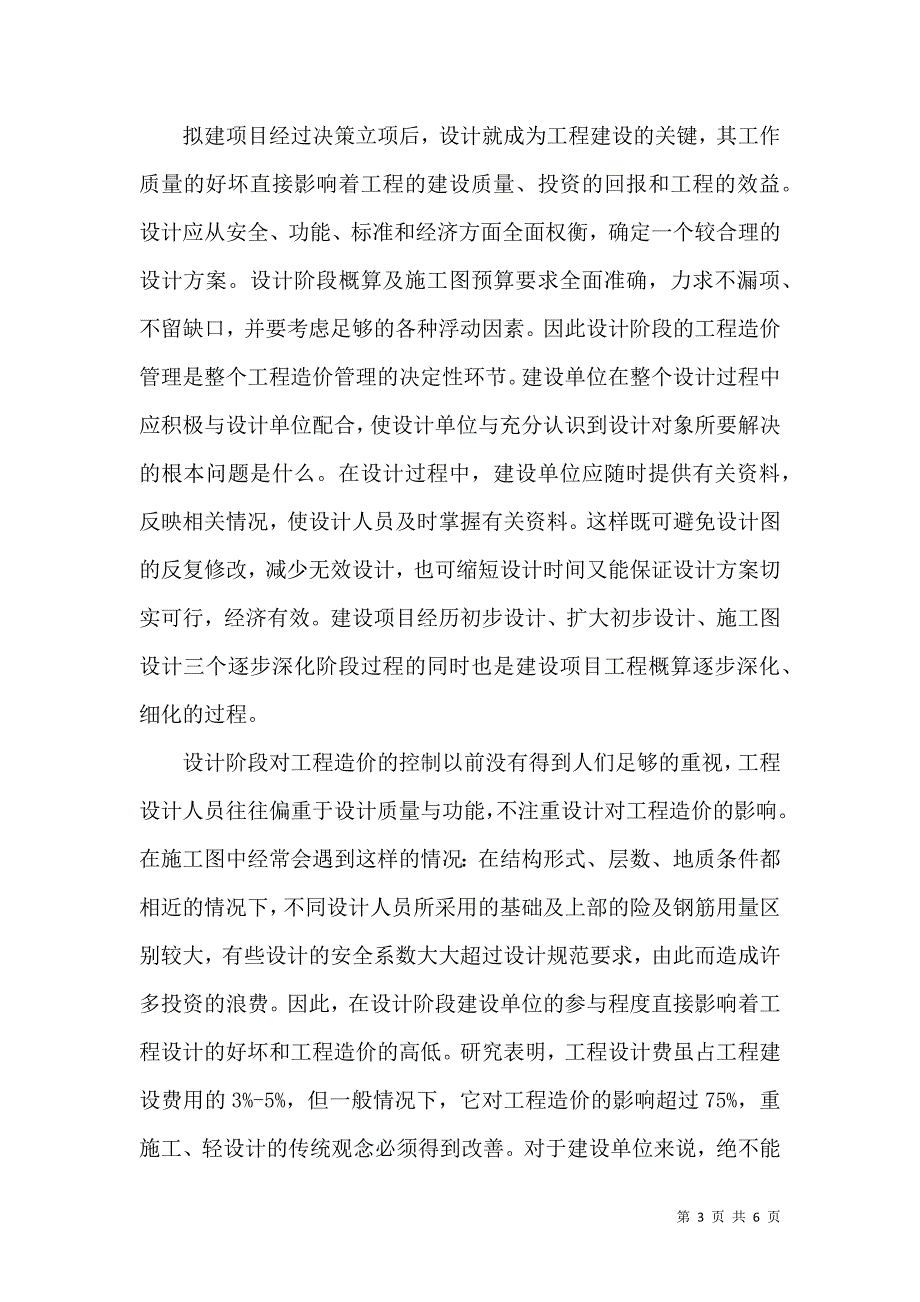 对建筑水电安装工程造价控制方法的探讨.docx_第3页