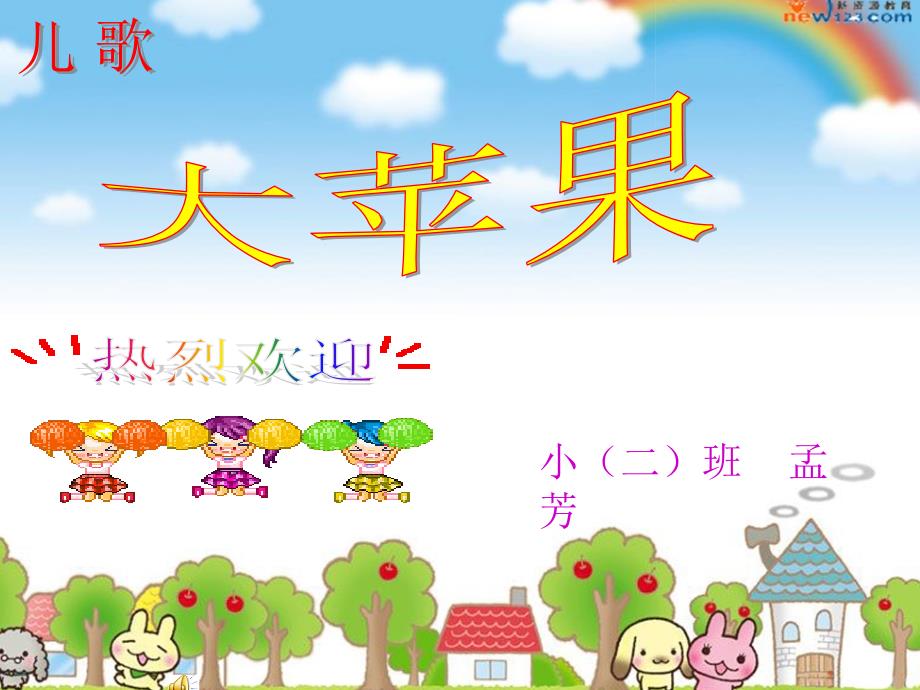 儿歌大苹果PPT.ppt_第1页