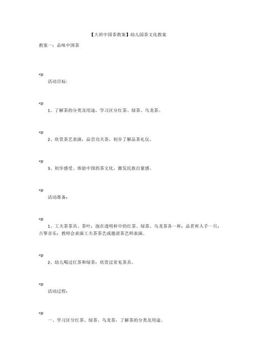大班中国茶教案幼儿园茶文化教案.docx