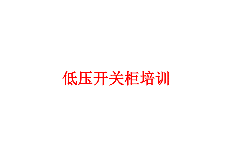 低压开关柜基础知识培训ppt课件.ppt_第1页