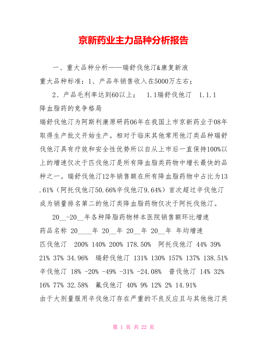 京新药业主力品种分析报告.doc_第1页